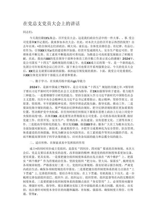 在党总支党员大会上的讲话.docx