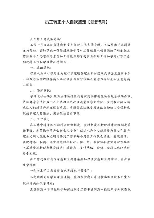 员工转正个人自我鉴定【最新5篇】.docx