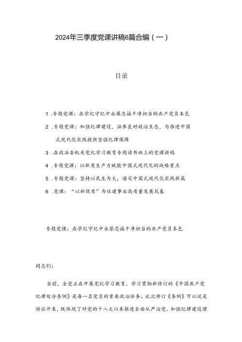 2024年三季度党课讲稿6篇合编（一）.docx
