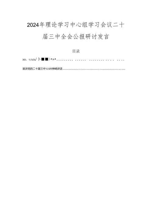 2024年理论学习中心组学习会议二十三中全会公报研讨发言.docx