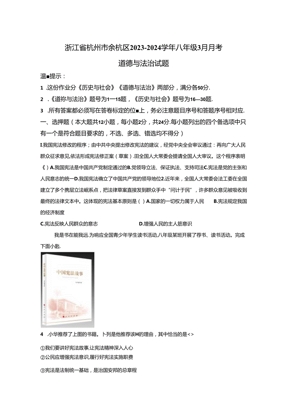 精品解析：浙江省杭州市余杭区20232024八年级3月月考道德与法治试题A4答案卷尾.docx_第1页