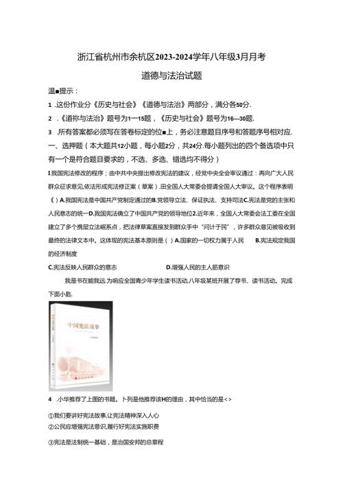 精品解析：浙江省杭州市余杭区20232024八年级3月月考道德与法治试题A4答案卷尾.docx
