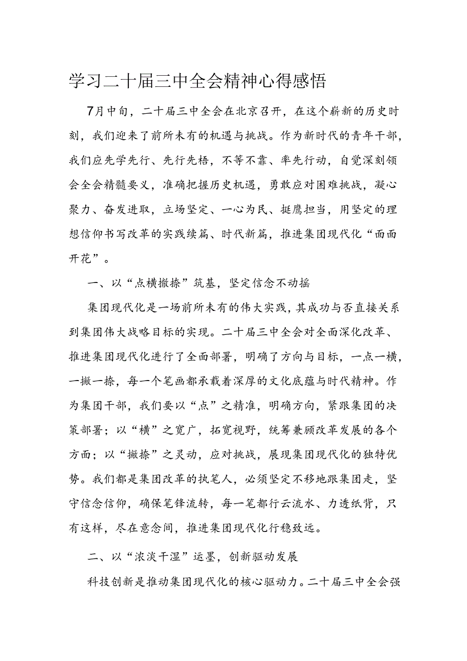 学习二十三中全会精神心得感悟(1)(2).docx_第1页