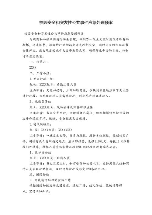 校园安全和突发性公共事件应急处理预案.docx