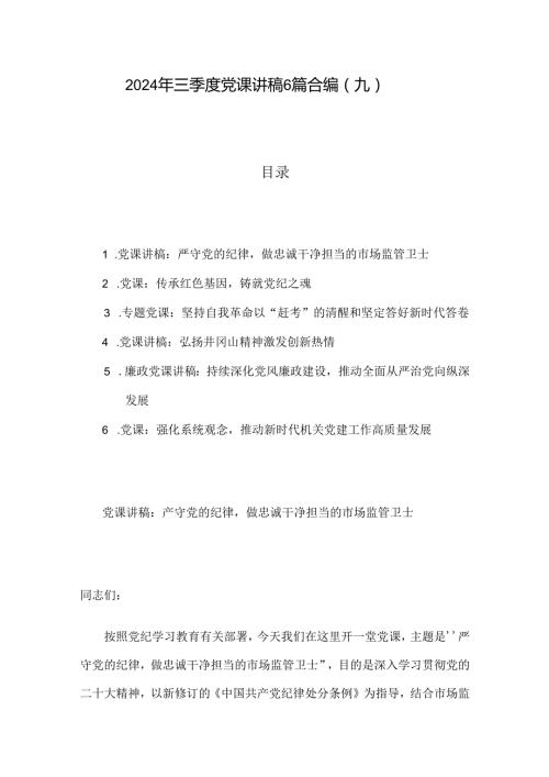 2024年三季度党课讲稿6篇合编（九）.docx