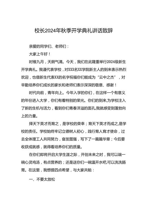 校长在2024年季开学典礼上的讲话稿(五篇).docx