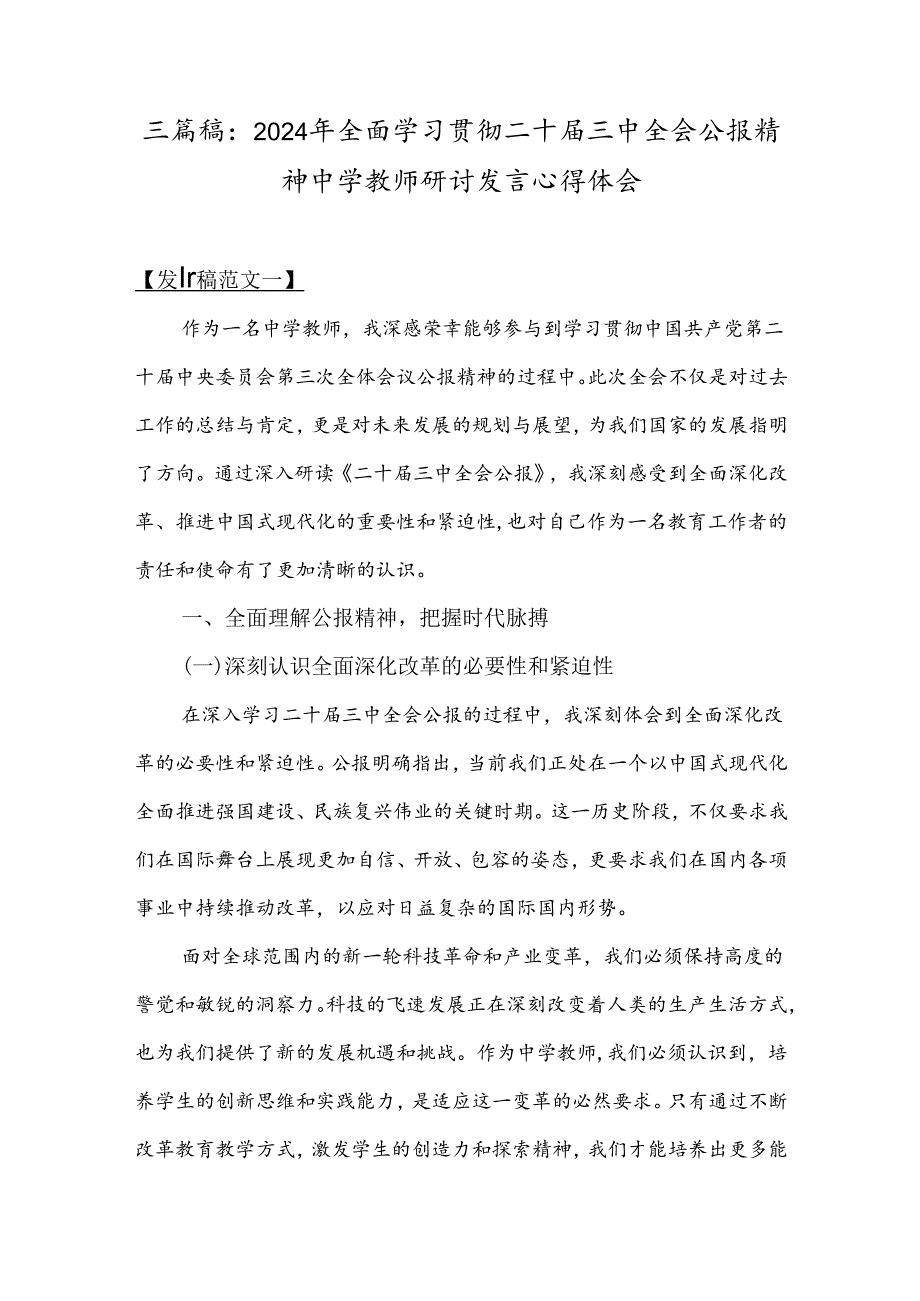 三篇稿：2024年全面学习贯彻二十三中全会公报精神中学教师研讨发言心得体会.docx_第1页