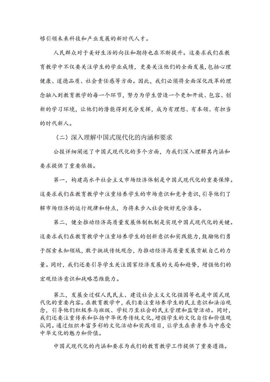 三篇稿：2024年全面学习贯彻二十三中全会公报精神中学教师研讨发言心得体会.docx_第2页