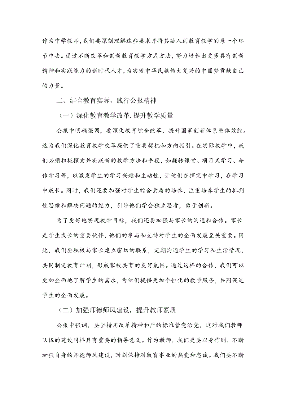 三篇稿：2024年全面学习贯彻二十三中全会公报精神中学教师研讨发言心得体会.docx_第3页