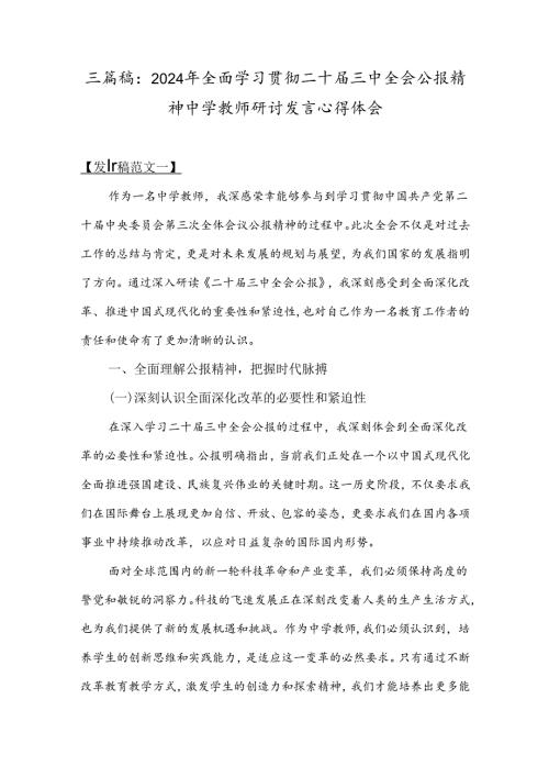 三篇稿：2024年全面学习贯彻二十三中全会公报精神中学教师研讨发言心得体会.docx