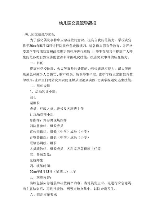 幼儿园交通疏导简报.docx