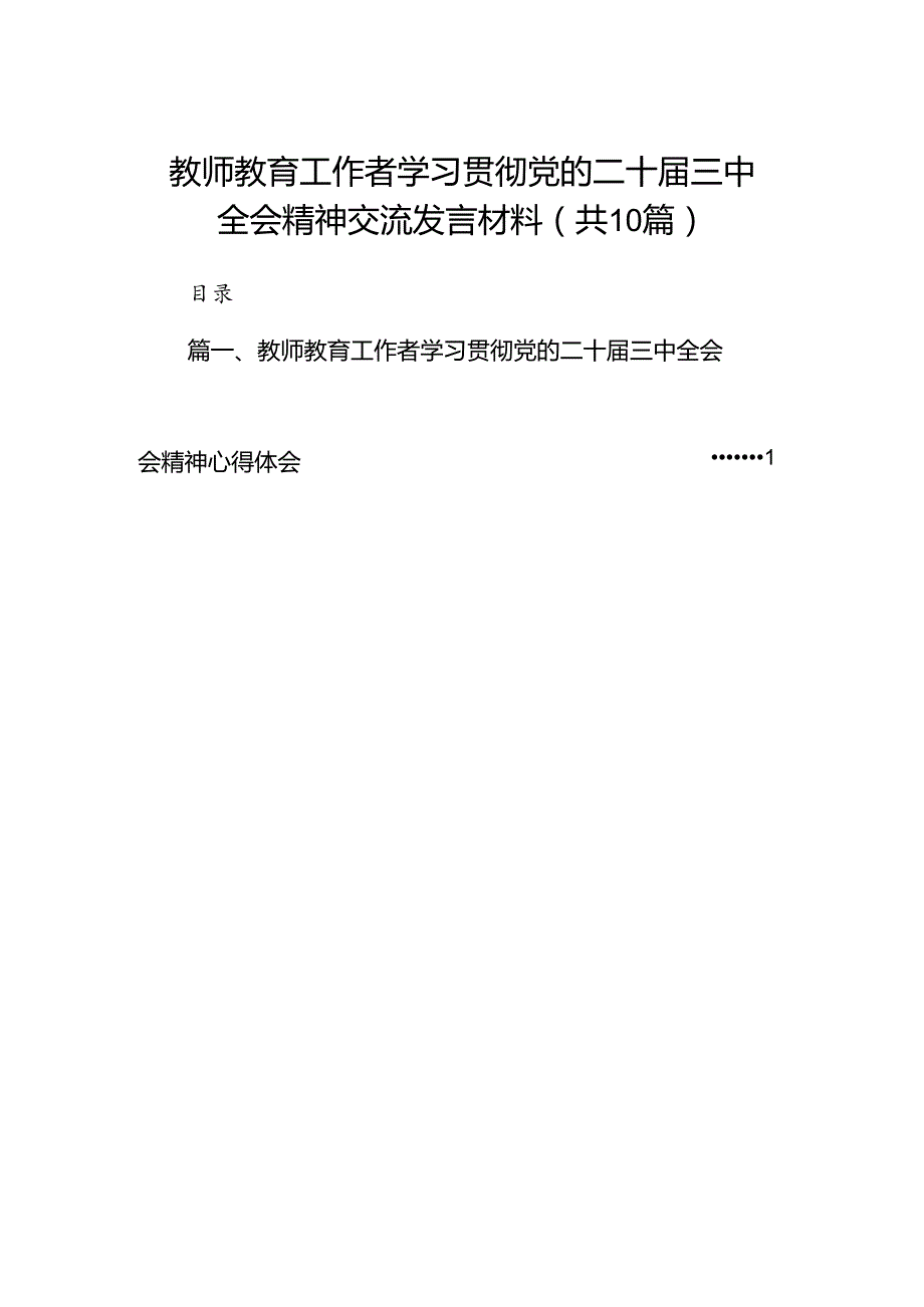 教师教育工作者学习贯彻党的二十三中全会精神交流发言材料（共10篇）.docx_第1页