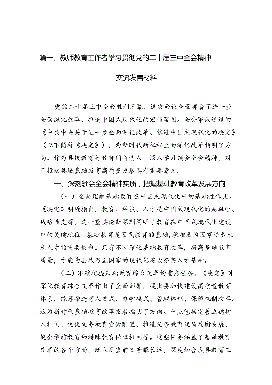 教师教育工作者学习贯彻党的二十三中全会精神交流发言材料（共10篇）.docx_第2页