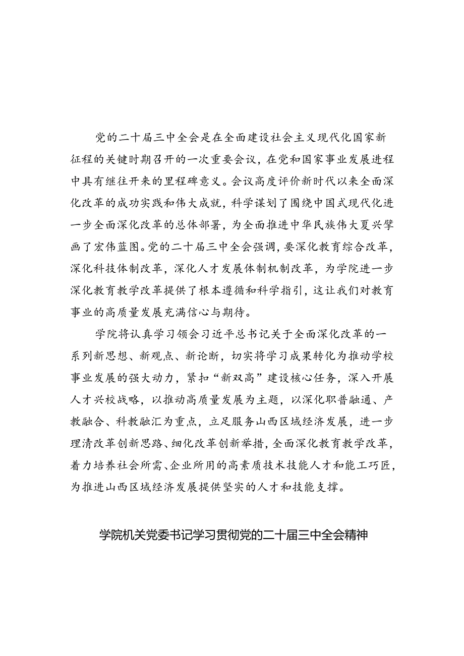 （8篇）高校院长学习贯彻党的二十三中全会精神心得体会范文.docx_第1页