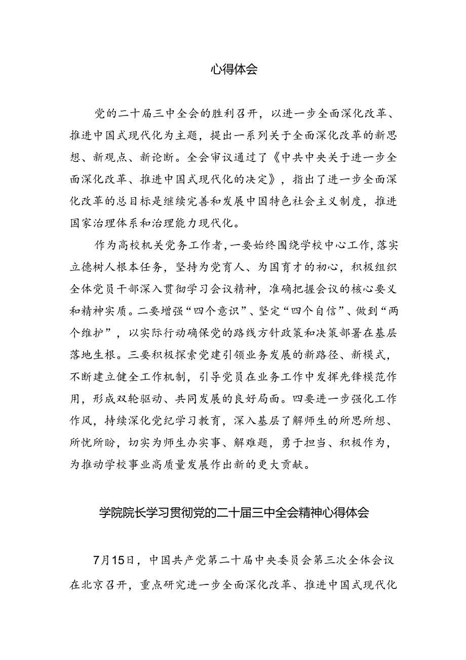 （8篇）高校院长学习贯彻党的二十三中全会精神心得体会范文.docx_第2页