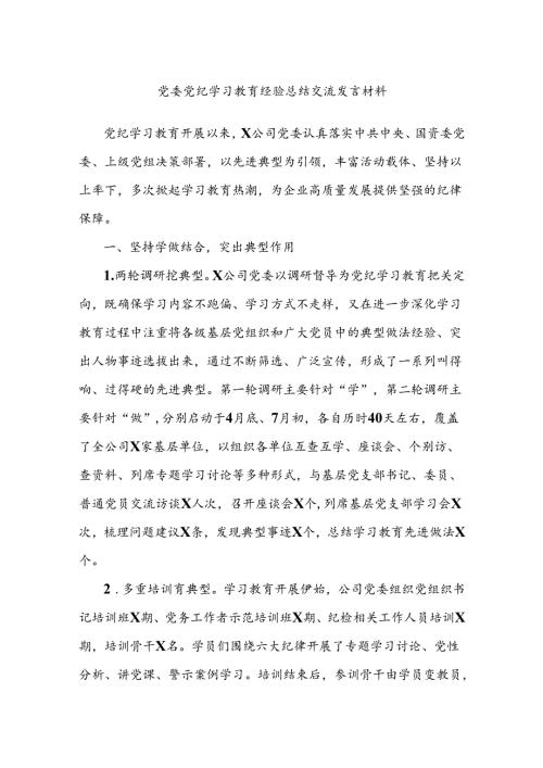 党委党纪学习教育经验总结交流发言材料.docx
