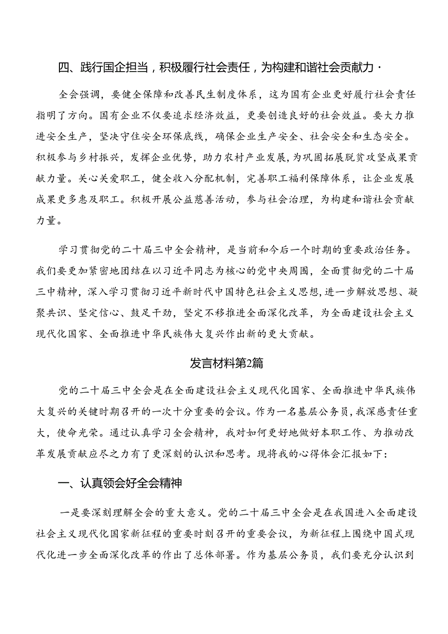 （7篇）有关围绕2024年党的二十三中全会公报的研讨交流材料.docx_第1页
