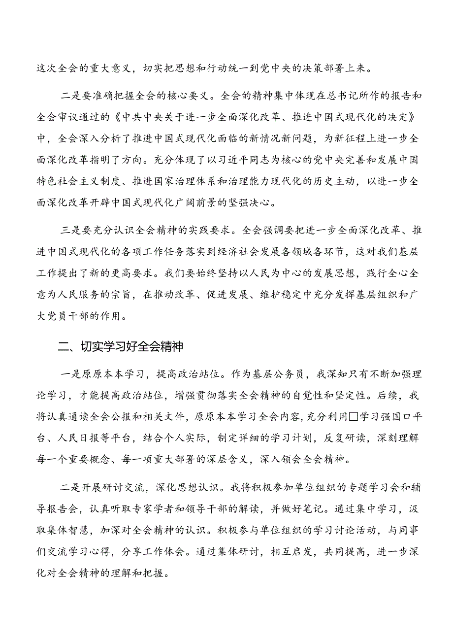 （7篇）有关围绕2024年党的二十三中全会公报的研讨交流材料.docx_第2页