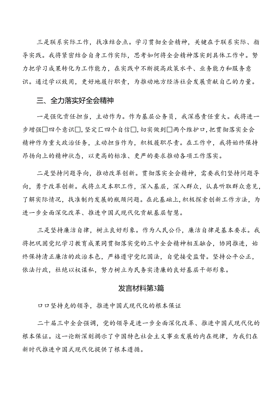 （7篇）有关围绕2024年党的二十三中全会公报的研讨交流材料.docx_第3页