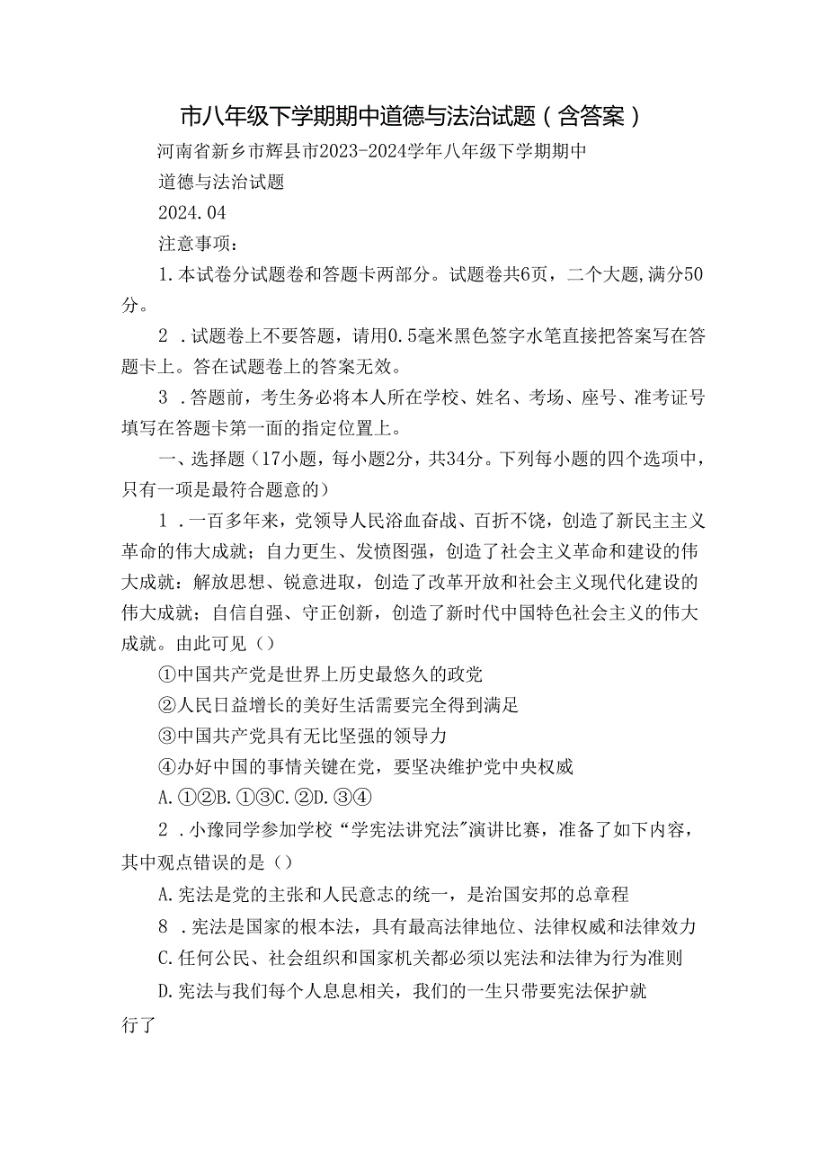 市八年级下学期期中道德与法治试题（含答案）.docx_第1页