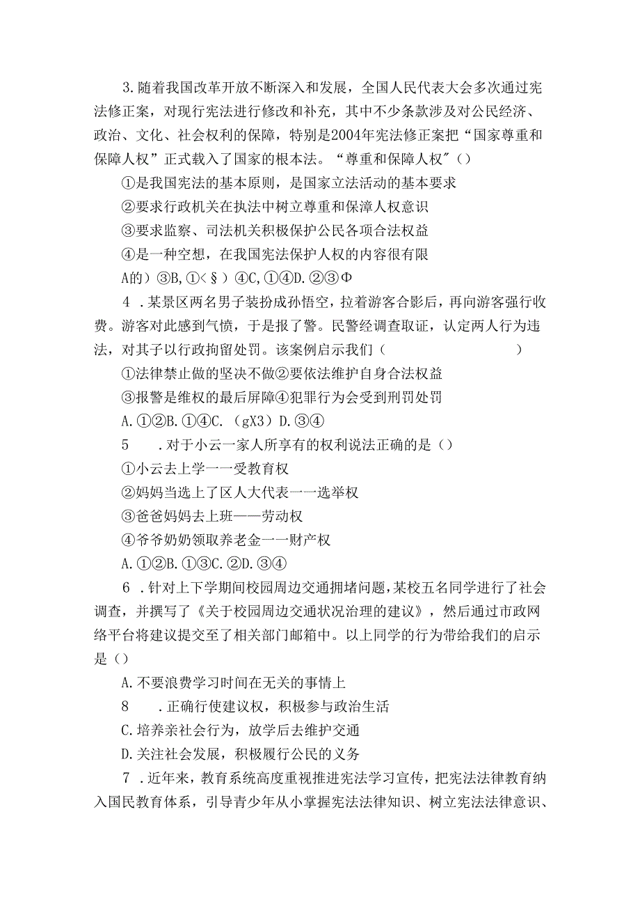 市八年级下学期期中道德与法治试题（含答案）.docx_第2页