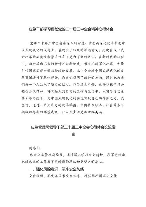 应急干部学习贯彻党的二十三中全会精神心得体会8篇（精选）.docx