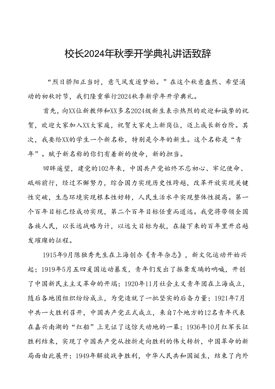 2024季开学典礼校长致辞国旗下讲话9篇.docx_第1页