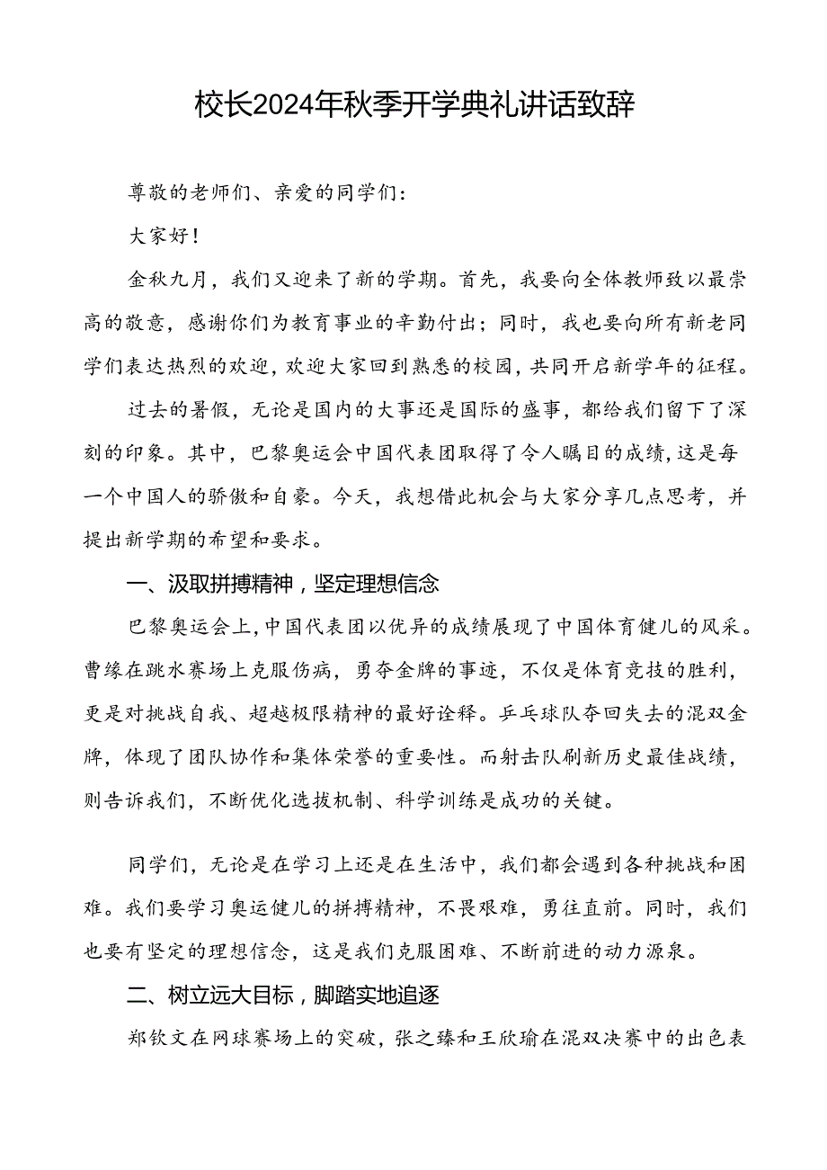 2024季开学典礼校长致辞国旗下讲话9篇.docx_第3页