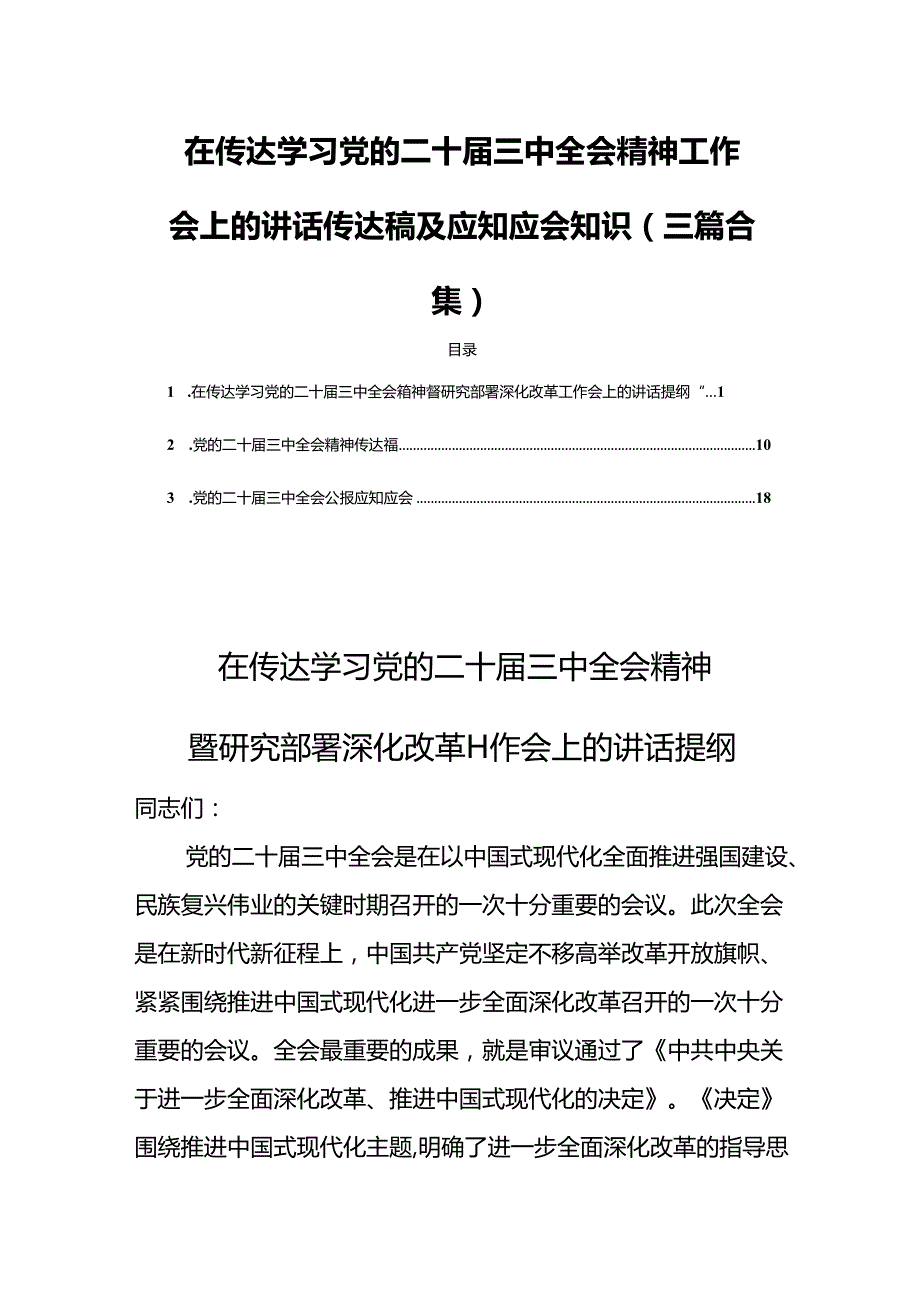 在传达学习党的二十三中全会精神工作会上的讲话传达稿及应知应会知识（三篇合集）.docx_第1页