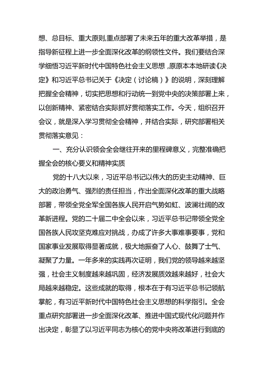 在传达学习党的二十三中全会精神工作会上的讲话传达稿及应知应会知识（三篇合集）.docx_第2页