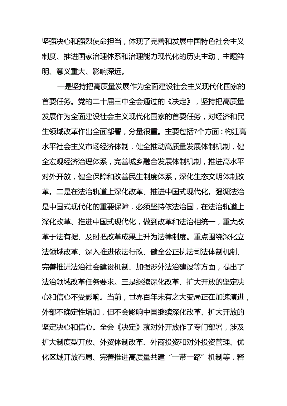 在传达学习党的二十三中全会精神工作会上的讲话传达稿及应知应会知识（三篇合集）.docx_第3页