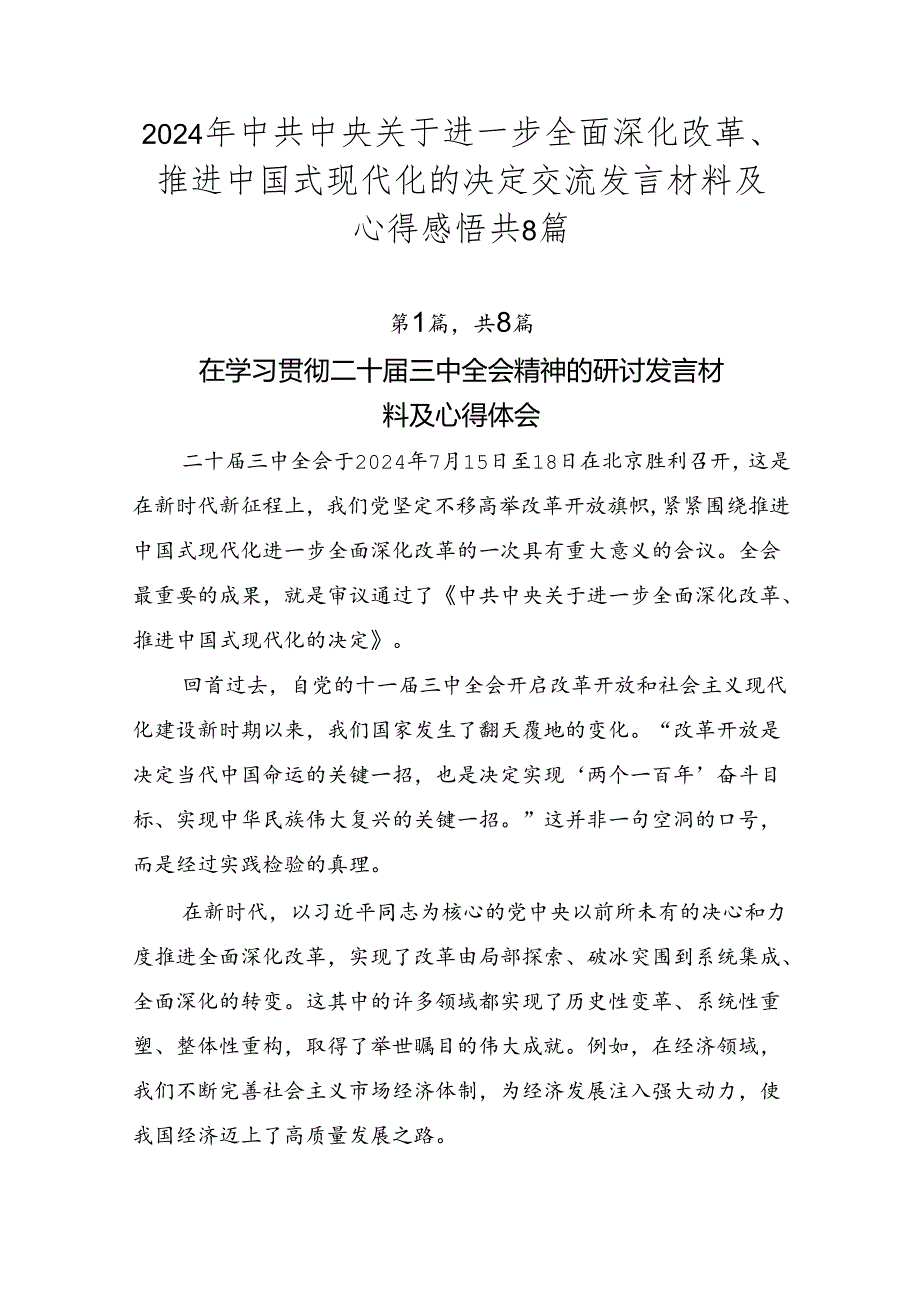 2024年中共中央关于进一步全面深化改革、推进中国式现代化的决定交流发言材料及心得感悟共8篇.docx_第1页