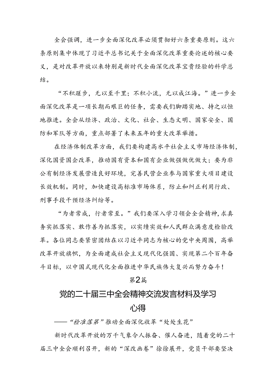 2024年中共中央关于进一步全面深化改革、推进中国式现代化的决定交流发言材料及心得感悟共8篇.docx_第2页