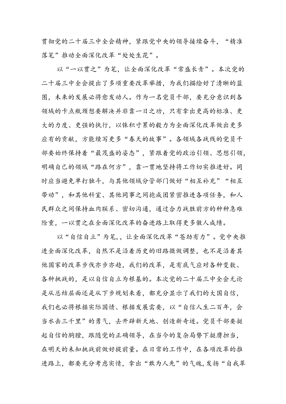 2024年中共中央关于进一步全面深化改革、推进中国式现代化的决定交流发言材料及心得感悟共8篇.docx_第3页