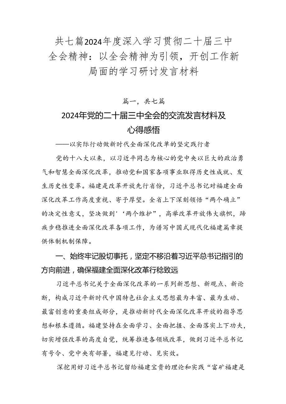 共七篇2024深入学习贯彻二十三中全会精神：以全会精神为引领开创工作新局面的学习研讨发言材料.docx_第1页