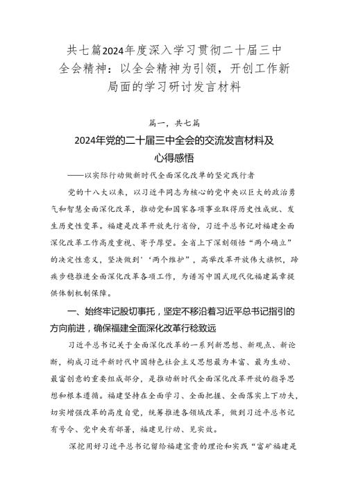 共七篇2024深入学习贯彻二十三中全会精神：以全会精神为引领开创工作新局面的学习研讨发言材料.docx