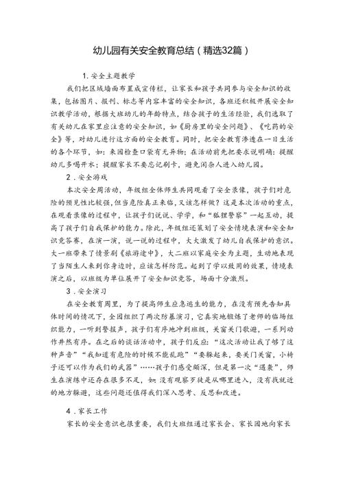 幼儿园有关安全教育总结（精选32篇）.docx