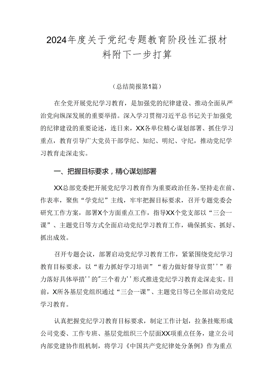 2024关于党纪专题教育阶段性汇报材料附下一步打算.docx_第1页