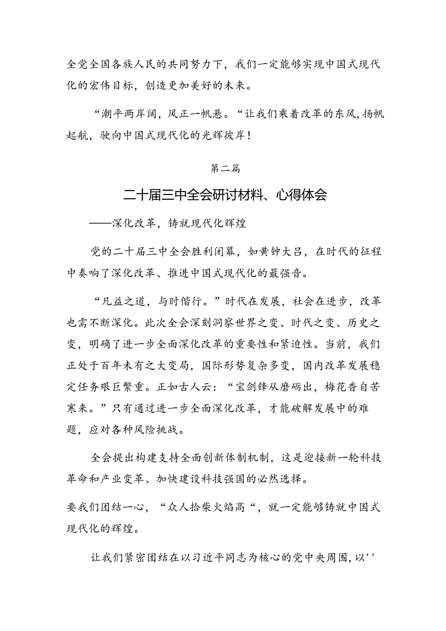 共十篇专题学习2024年二十三中全会精神——勇担改革使命助力民族复兴研讨交流发言提纲及心得体会.docx_第3页