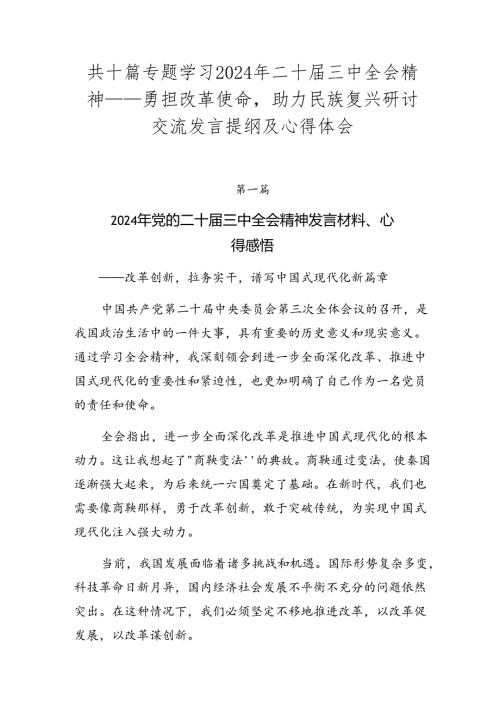 共十篇专题学习2024年二十三中全会精神——勇担改革使命助力民族复兴研讨交流发言提纲及心得体会.docx