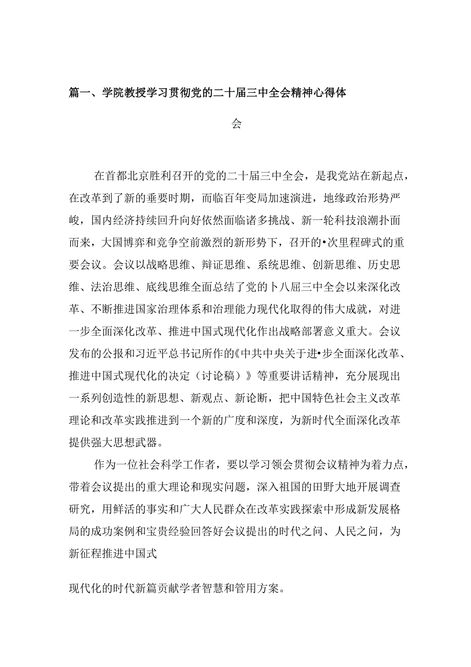 学院教授学习贯彻党的二十三中全会精神心得体会10篇（精选）.docx_第2页