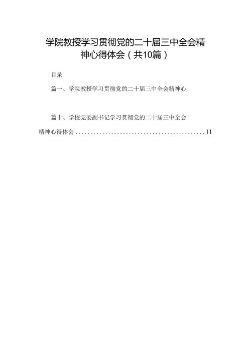学院教授学习贯彻党的二十三中全会精神心得体会10篇（精选）.docx