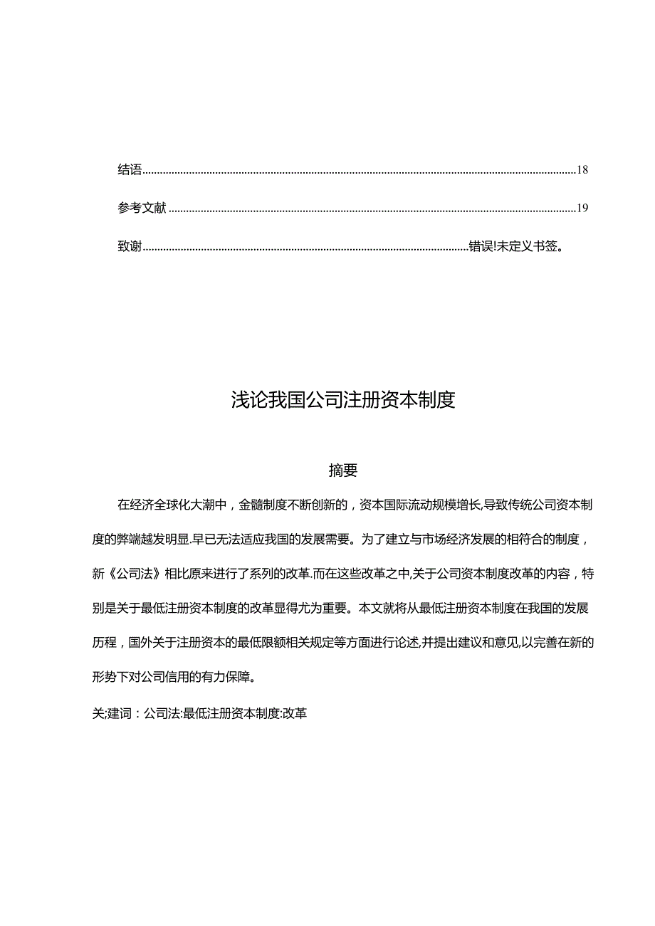浅论我国公司注册资本制度分析研究 工商管理专业.docx_第1页