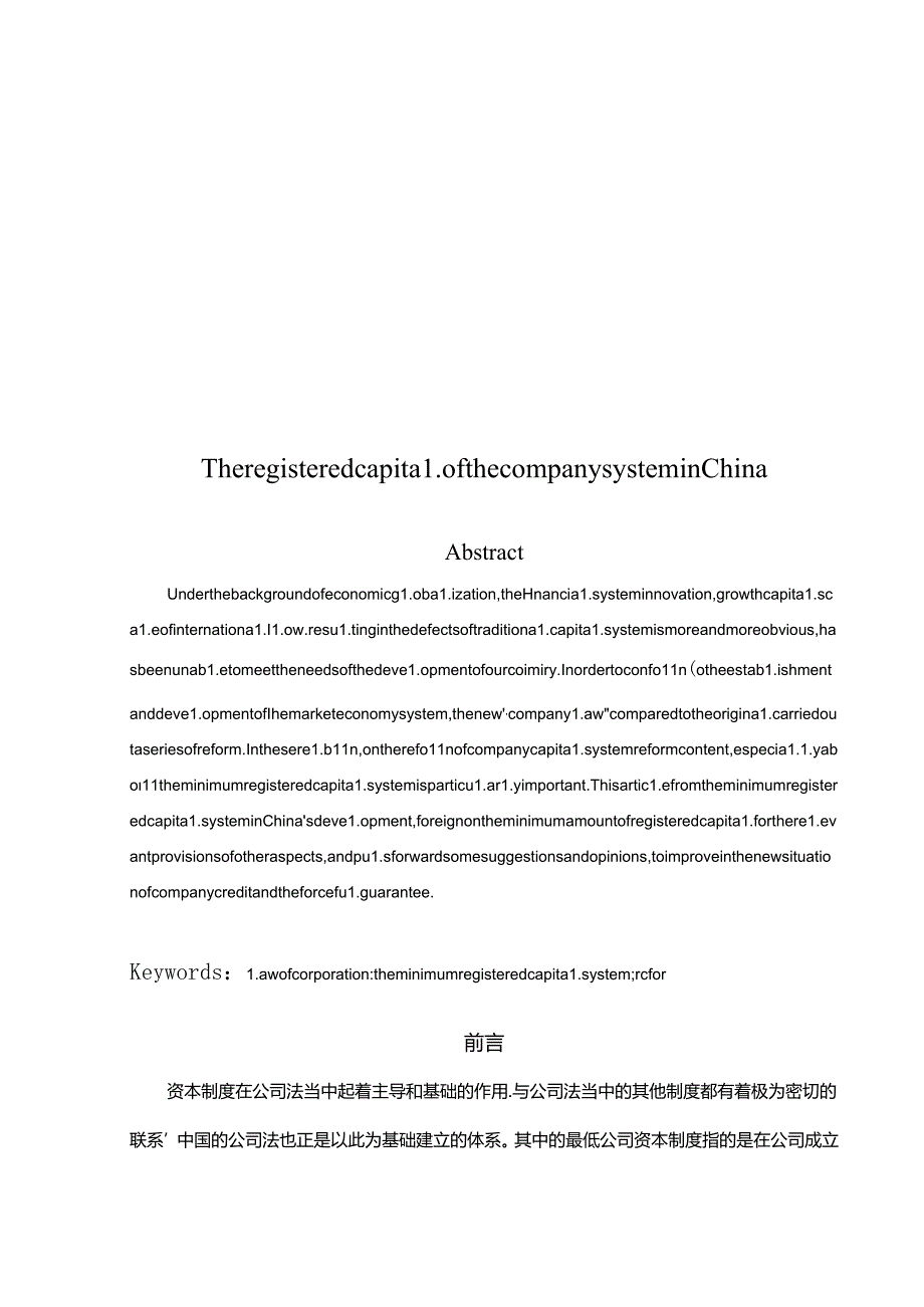 浅论我国公司注册资本制度分析研究 工商管理专业.docx_第2页