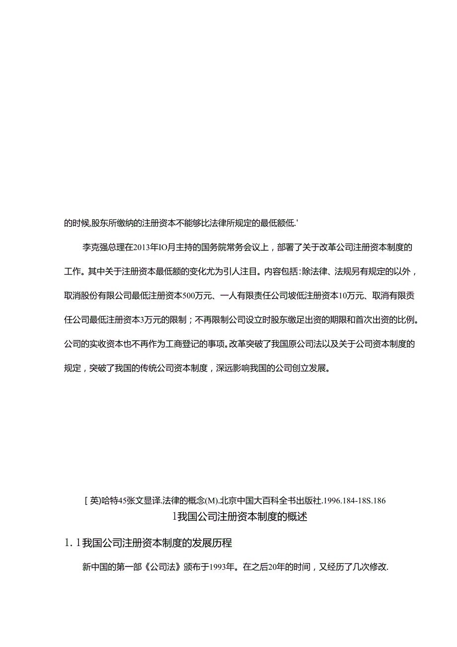 浅论我国公司注册资本制度分析研究 工商管理专业.docx_第3页