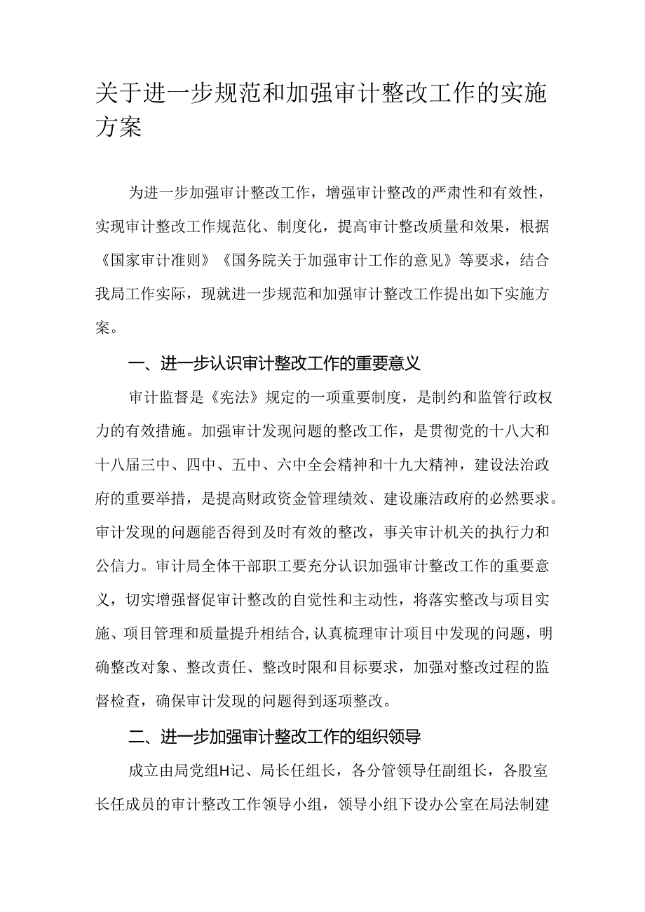 关于进一步规范和加强审计整改工作的实施方案.docx_第1页