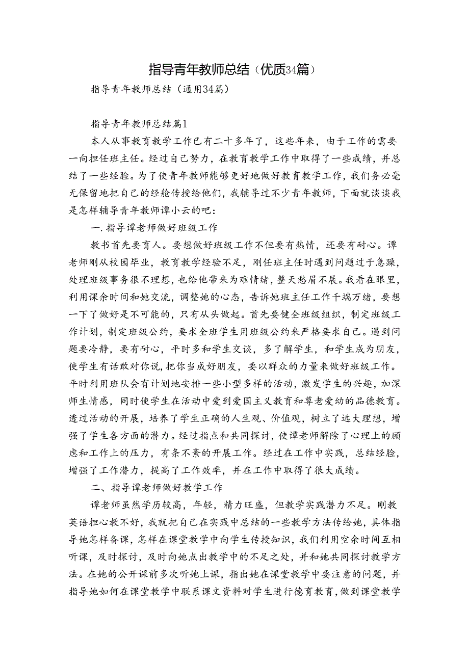 指导青年教师总结（优质34篇）.docx_第1页