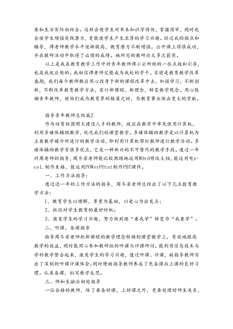 指导青年教师总结（优质34篇）.docx_第2页