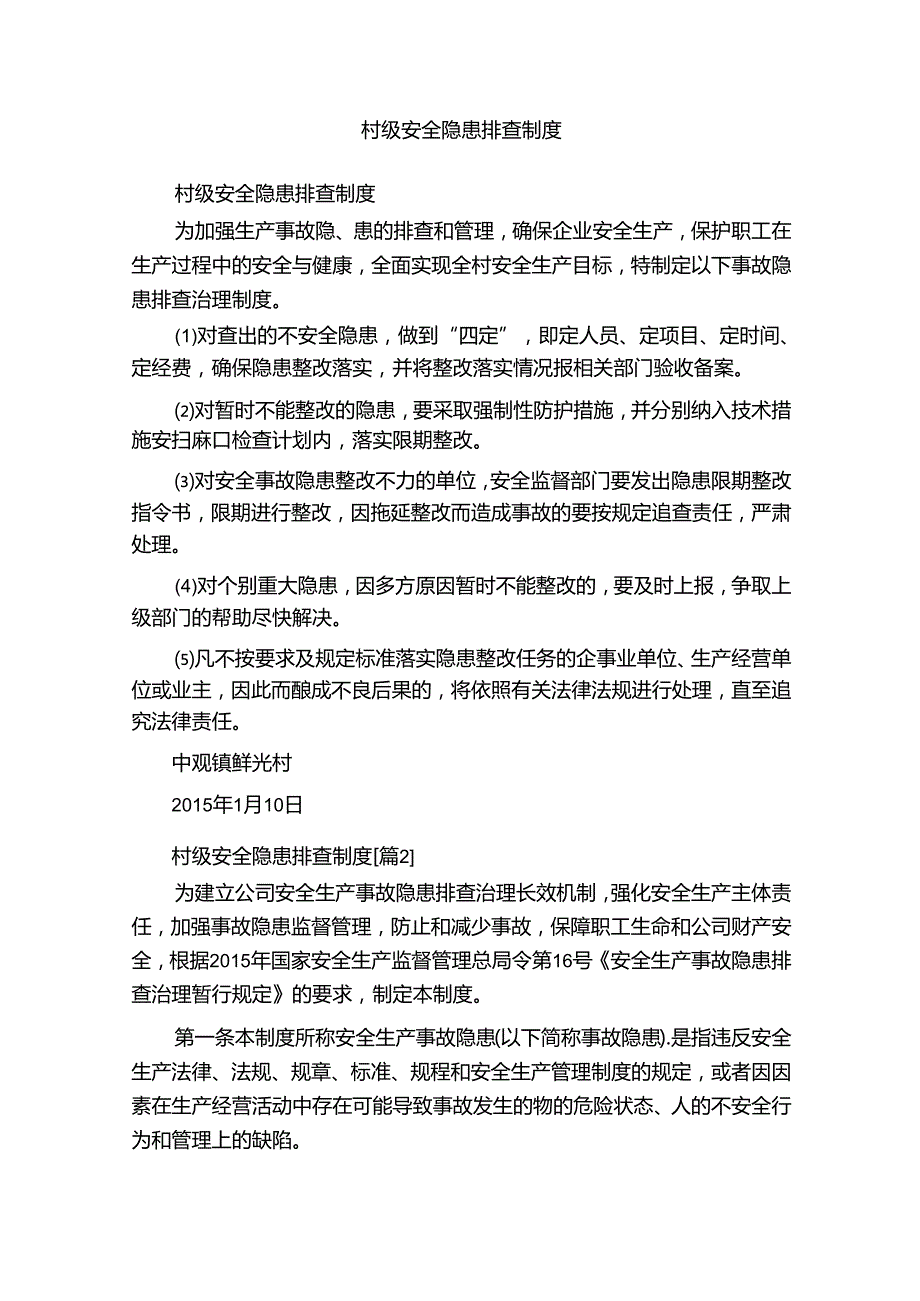 村级安全隐患排查制度.docx_第1页
