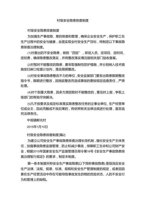 村级安全隐患排查制度.docx